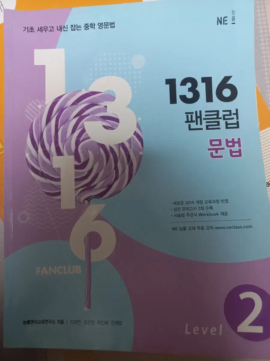 능률 1316 팬클럽 중학 영문법 레벨2